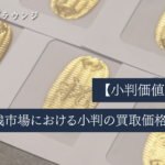 【小判価値ガイド】時代別相場と鑑定ポイント｜古銭市場における小判の買取価格を解説
