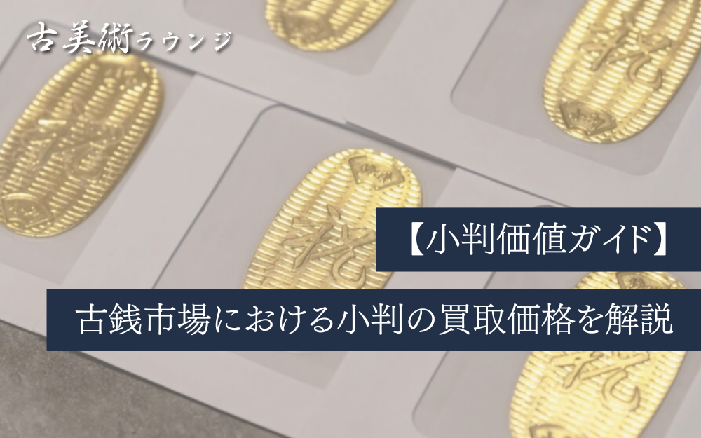 【小判価値ガイド】時代別相場と鑑定ポイント｜古銭市場における小判の買取価格を解説
