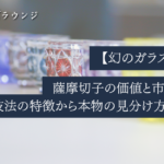 【幻のガラス工芸】薩摩切子の価値と市場相場、技法の特徴から本物の見分け方を解説