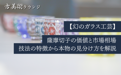 【幻のガラス工芸】薩摩切子の価値と市場相場、技法の特徴から本物の見分け方を解説