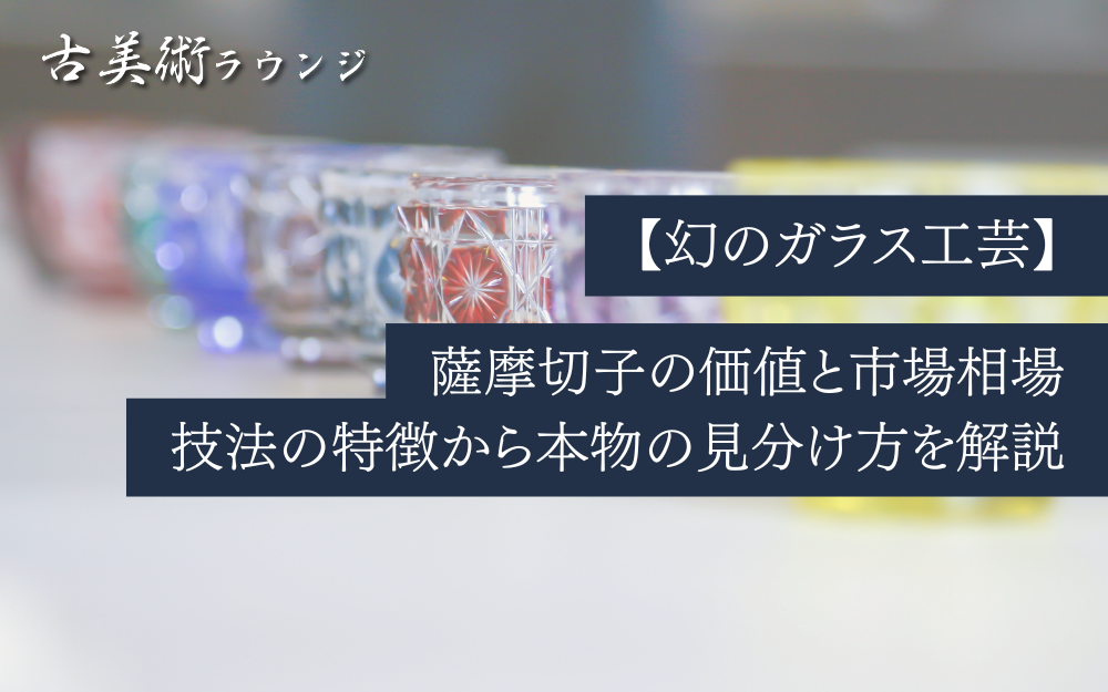 【幻のガラス工芸】薩摩切子の価値と市場相場、技法の特徴から本物の見分け方を解説