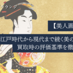 【美人画とは?】江戸時代から現代まで続く美の系譜と買取時の評価基準を徹底解説