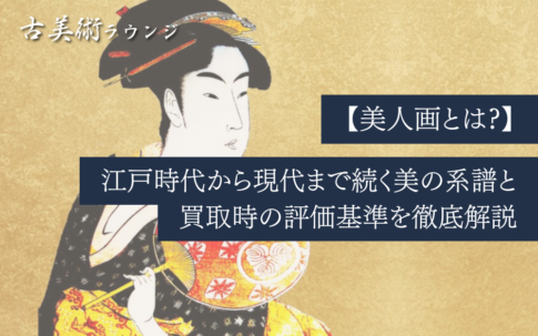【美人画とは?】江戸時代から現代まで続く美の系譜と買取時の評価基準を徹底解説