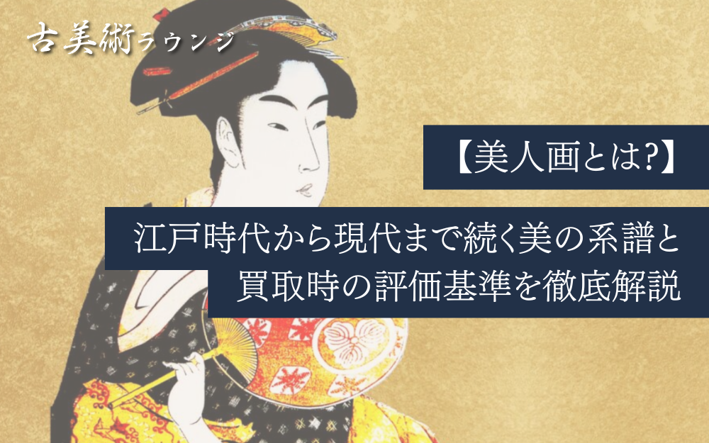 【美人画とは?】江戸時代から現代まで続く美の系譜と買取時の評価基準を徹底解説