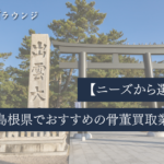【ニーズから選んだ】島根県でおすすめの骨董買取業者5選！信頼できる査定と高価買取の実現